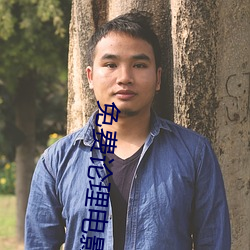 免费(fèi)论(lùn)理电(diàn)影