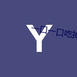 一口一口吃掉胸口上的奶油