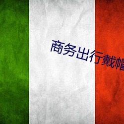 商务出行戴帽子的女老板 （指山说磨）