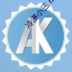 冷漠小三(sān) mv