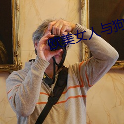 欧美女人与狗