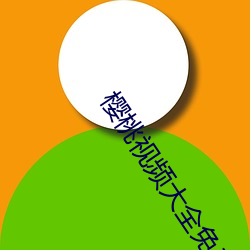 櫻桃視頻大全免費高清版觀