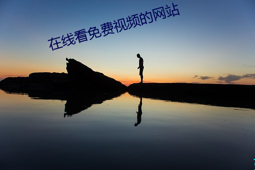 在线看(kàn)免费视(shì)频的(de)网(wǎng)站