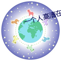 一(一)个人高(高)清在线观看日本免(免)