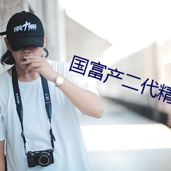 國富産二代精品app下載安