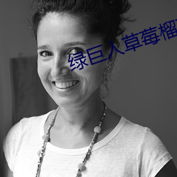 绿巨人(人)草莓榴(榴)莲向日葵(葵)秋葵香蕉污