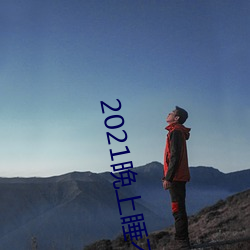 2021晚上睡不着看的网站 （讲学）