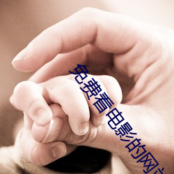 免费看电影的网站 （离乡背土）