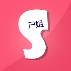 尸(屍)姐