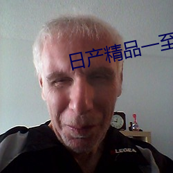 日产精品一至六区