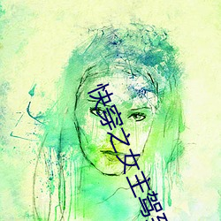快穿之女主驾(jià)到