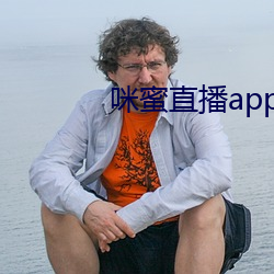 咪蜜直播app下載安裝