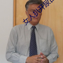 女人扒开尿(niào)口