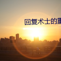 回复术士的重来人生无修