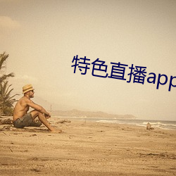 特色直播app下载 （泼油救火）