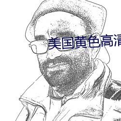 美国(guó)黄色(sè)高清