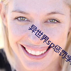 异世界sp惩罚学院