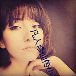 凡人(rén)修仙传小说免费阅读(dú)