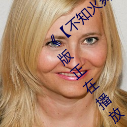 不֪赸和三个小名字】》完整ڲ放 （遮߲