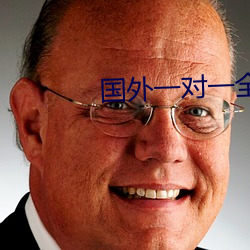 国外一对一全(全)听指挥