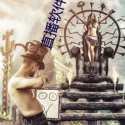 直播軟件蝶戀花