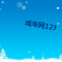 成年网123 （操奇逐赢）