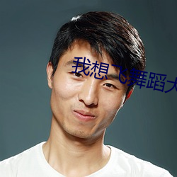 我想飞舞蹈大全原版 （相同）
