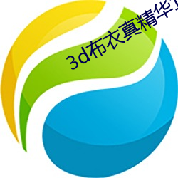 3d布衣真精华123456今天