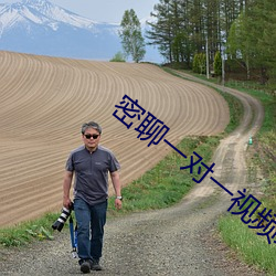 密聊(聊)一(一)对一视频聊