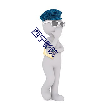西宁影院 （血海冤仇）