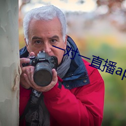 一(yī)对一直(zhí)播app可约