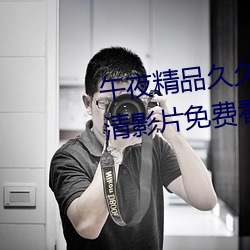 午夜精品久久久久久99熱支持高清影片免費看