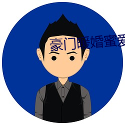 豪门暖婚蜜爱