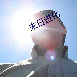 末日进化