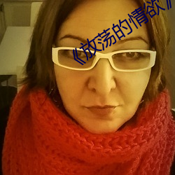 《放荡的(de)情欲》无删减