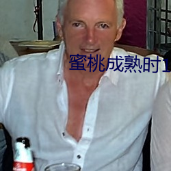 蜜桃成熟时1997 电影