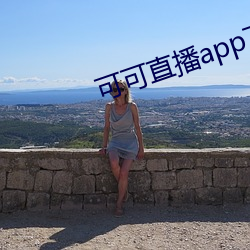 可可直播app下载(zài)