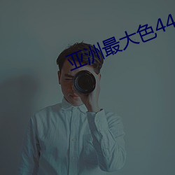 亚洲(洲)最大色4438XX