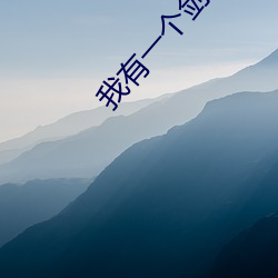我有一个剑仙娘子