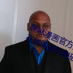 嘿咻漫画官方登录页面免费漫画入口在线阅读秋蝉破解