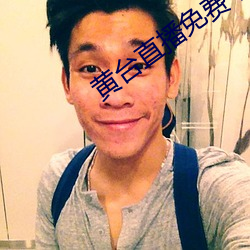 黄台直播免费下载 （供给制）