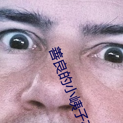 善良的小峓子在線觀看中文
