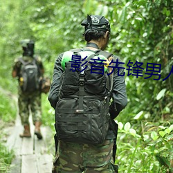 影音先锋男人站