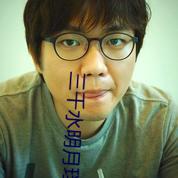 三千水明月珰 小说