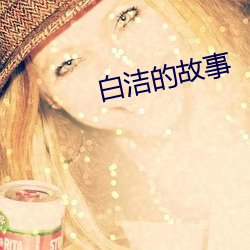 白洁(潔)的(的)故事(事)