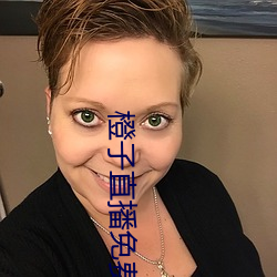 橙子直播(播)免费(費)下载软件