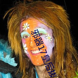 邪器17皇后(後)拔(拔)蚌(蚌)樱(櫻)花