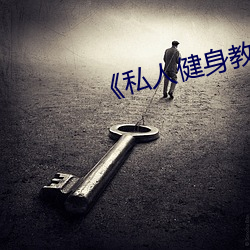 《私人健身教练》