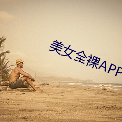 美女全裸APP导航