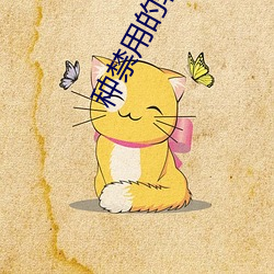 种(zhǒng)禁用(yòng)的(de)软(ruǎn)件ios